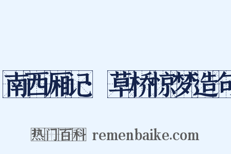 南西厢记·草桥惊梦造句是什么意思的图片